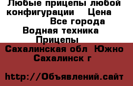 Любые прицепы,любой конфигурации. › Цена ­ 18 000 - Все города Водная техника » Прицепы   . Сахалинская обл.,Южно-Сахалинск г.